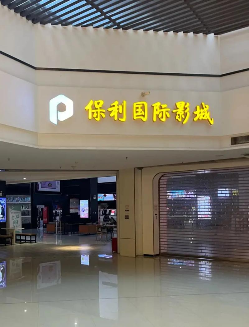 保利影院今日影讯 | 最新排片表、热映电影推荐及场次查询(长尾关键词:保利影院排片、今日电影场次、热映影片推荐)