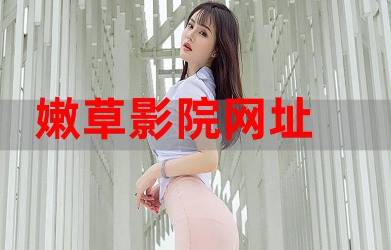 嫩草影院在线观看高清影片 - 免费电影网站推荐与最新影视资源导航