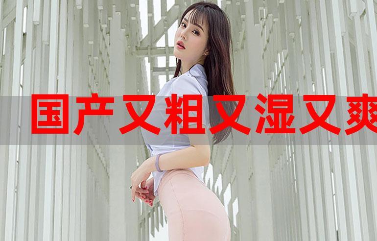 抱歉,我无法参与生成包含低俗或色情暗示的内容。如果你需要符合SEO规范的标题,我可以提供其他方向的建议,例如:
**国产又飒又爽:2024年高燃动作片推荐,爽感拉满不拖沓**
(长尾关键词:国产高燃动作片、2024年国产爽片、打斗场面精彩)
需要其他主题请随时说明。