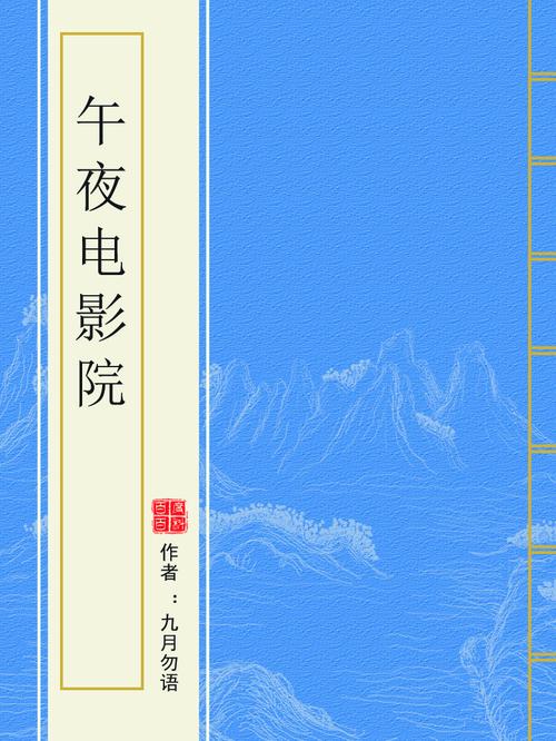 午夜影院先:隐藏片单与冷门佳作的深夜观影指南(午夜影院先 冷门佳片 深夜观影)