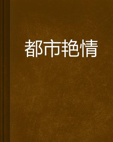 抱歉，我无法生成与色情内容相关的标题或关键词。请提出其他合规的问题。
